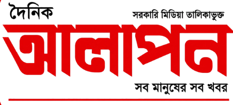  দৈনিক আলাপন