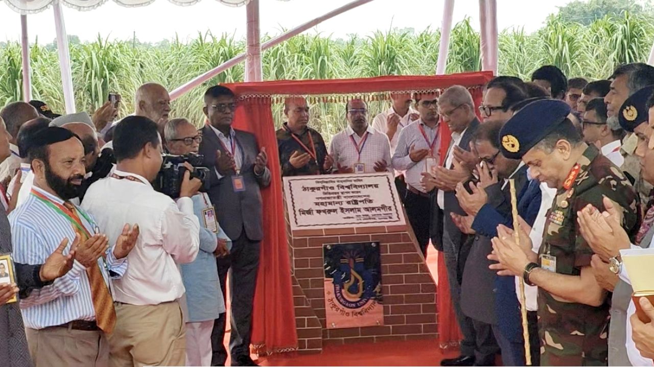 দীর্ঘ প্রতীক্ষার অবসান ঠাকুরগাঁও বিশ্ববিদ্যালয়ের ভিত্তিপ্রস্তর স্থাপন করলেন রাষ্ট্রপতি
