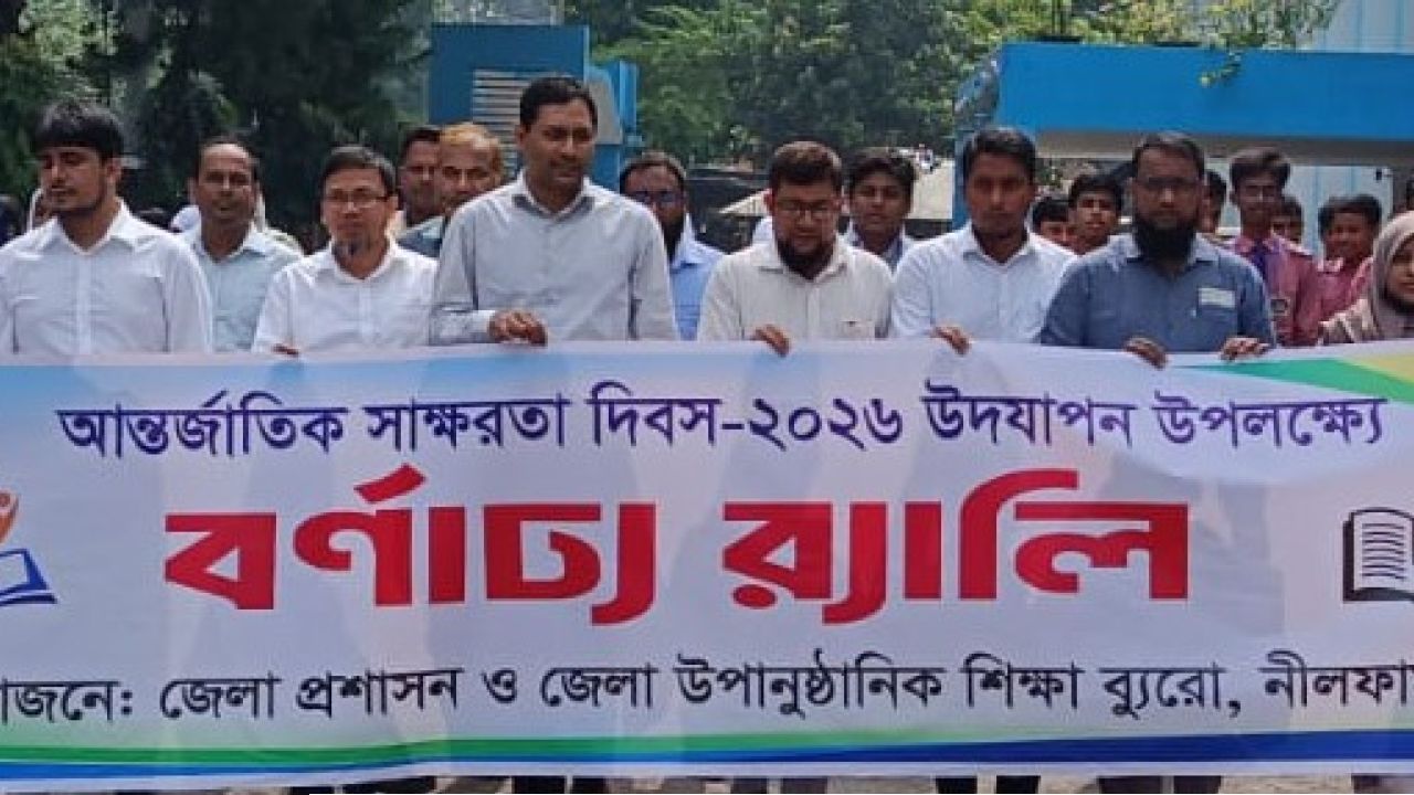 নীলফামারীতে আন্তজার্তিক সাক্ষরতা দিবস পালিত