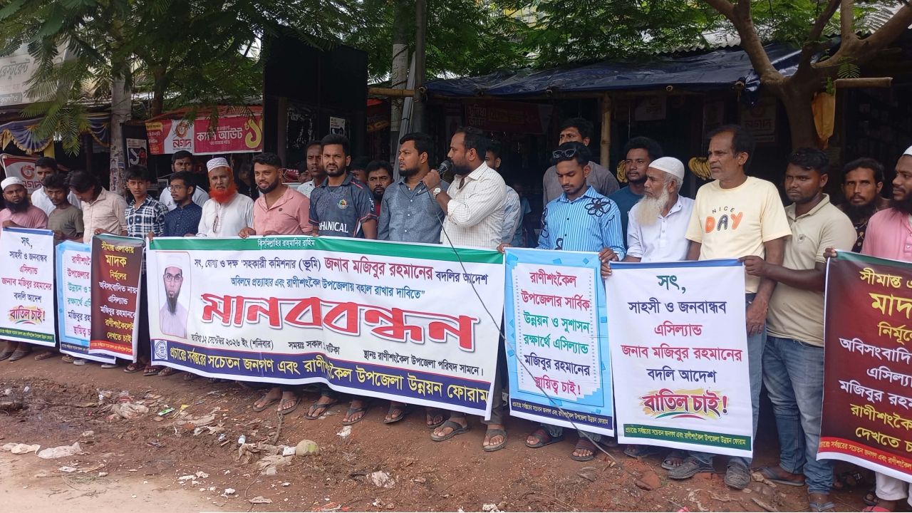 রাণীশংকৈলে এসিল্যান্ডের বদলি প্রত্যাহারের দাবিতে মানববন্ধন