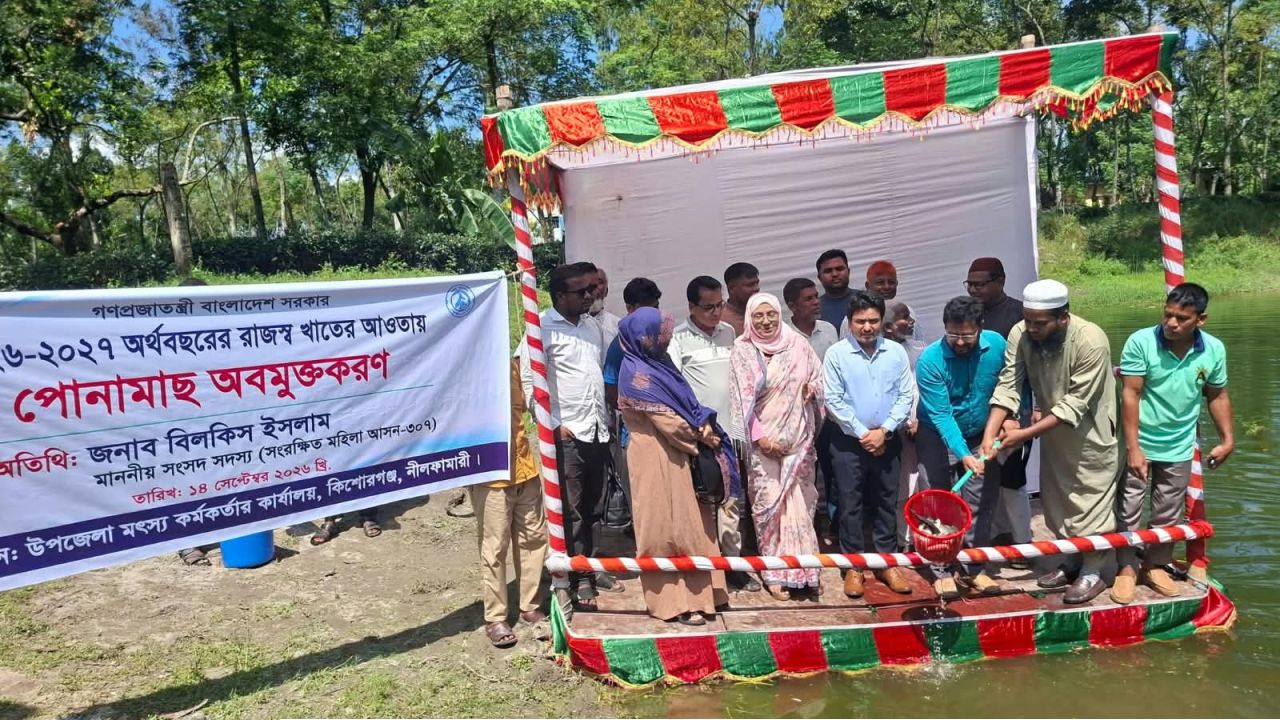 কিশোরগঞ্জে ১৯ টি জলাশয়ে ২৫০ কেজি পোনামাছ অবমুক্তকরণ 