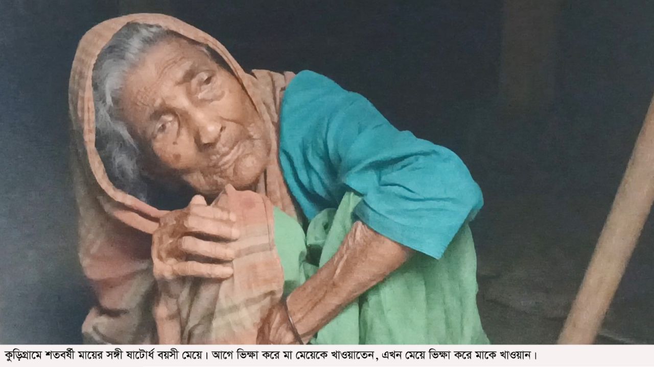 শতবর্ষী মায়ের শেষ ভরসা ৬২ বছরের মেয়ে, ভিক্ষার টাকায় দুজনের সংসার