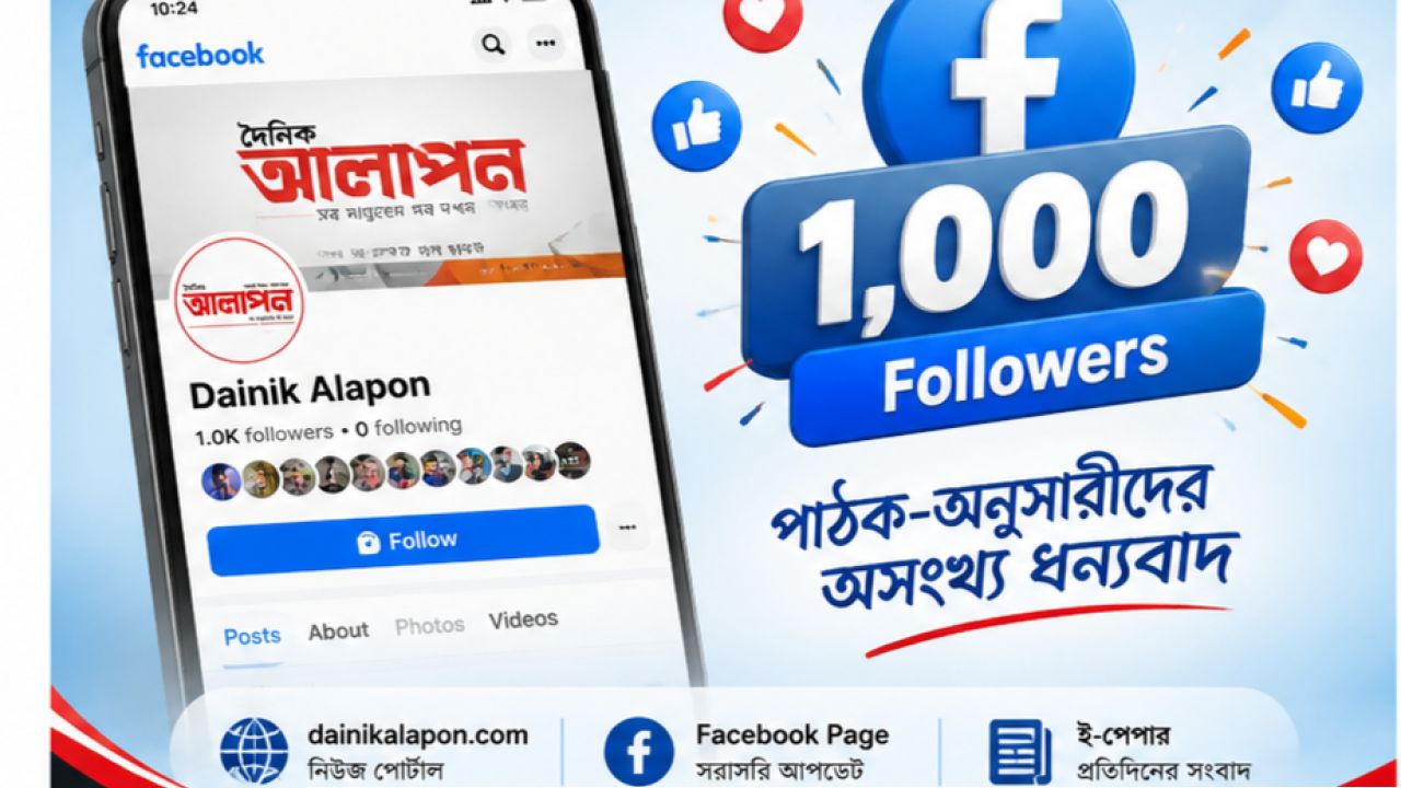 ডিজিটাল যাত্রায় পাঠকের সাড়ায় এগিয়ে যাচ্ছে দৈনিক আলাপন
