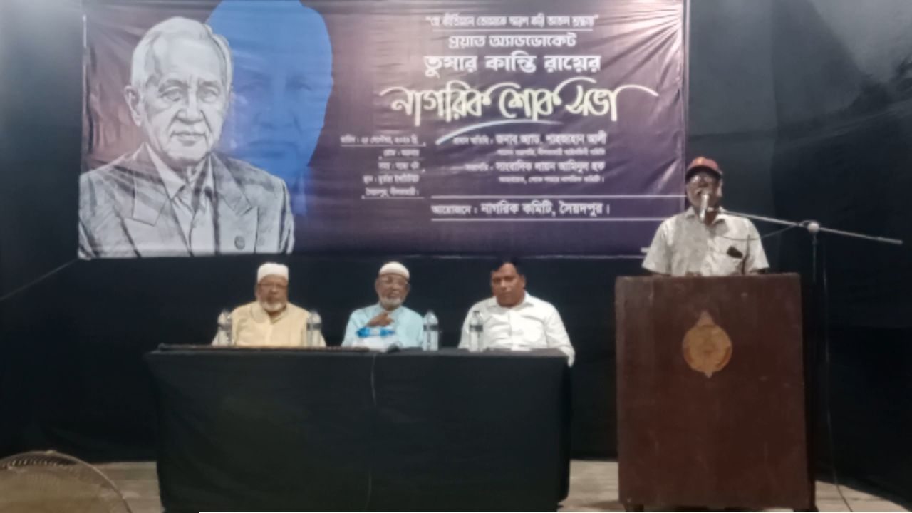 প্রয়াত অ্যাডভোকেট তুষার কান্তি রায়কে স্মরণে সৈয়দপুরে নাগরিক শোকসভা