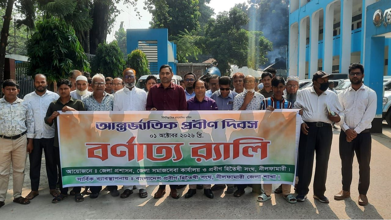 নীলফামারীতে প্রবীণ দিবস উপলক্ষে র‌্যালি ও আলোচনা সভা