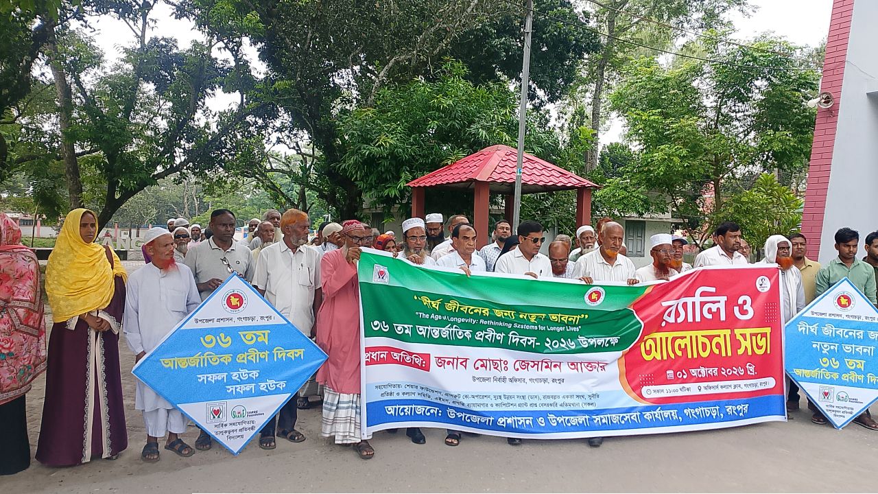 অভিজ্ঞতার মূল্যায়ন, মর্যাদাপূর্ণ জীবনের প্রত্যাশা গঙ্গাচড়ায় প্রবীণ দিবস ‎