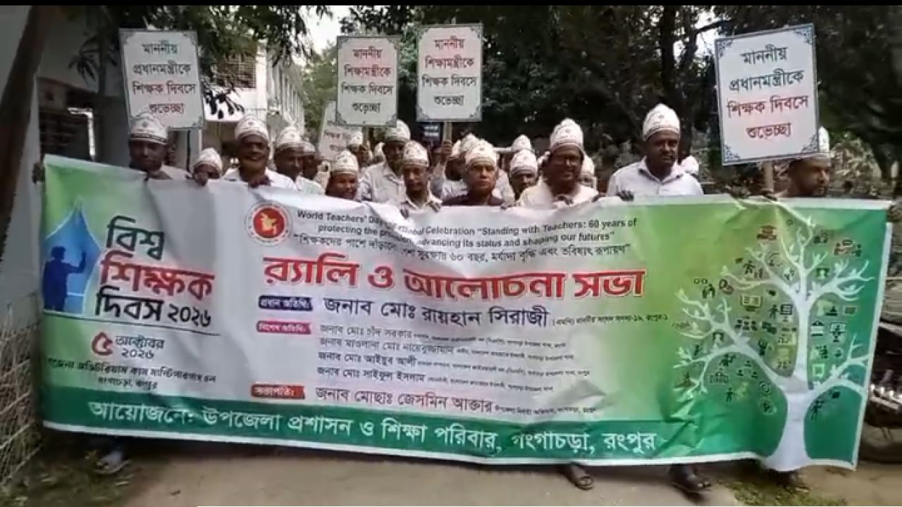 গঙ্গাচড়ায় বিশ্ব শিক্ষক দিবস পালন