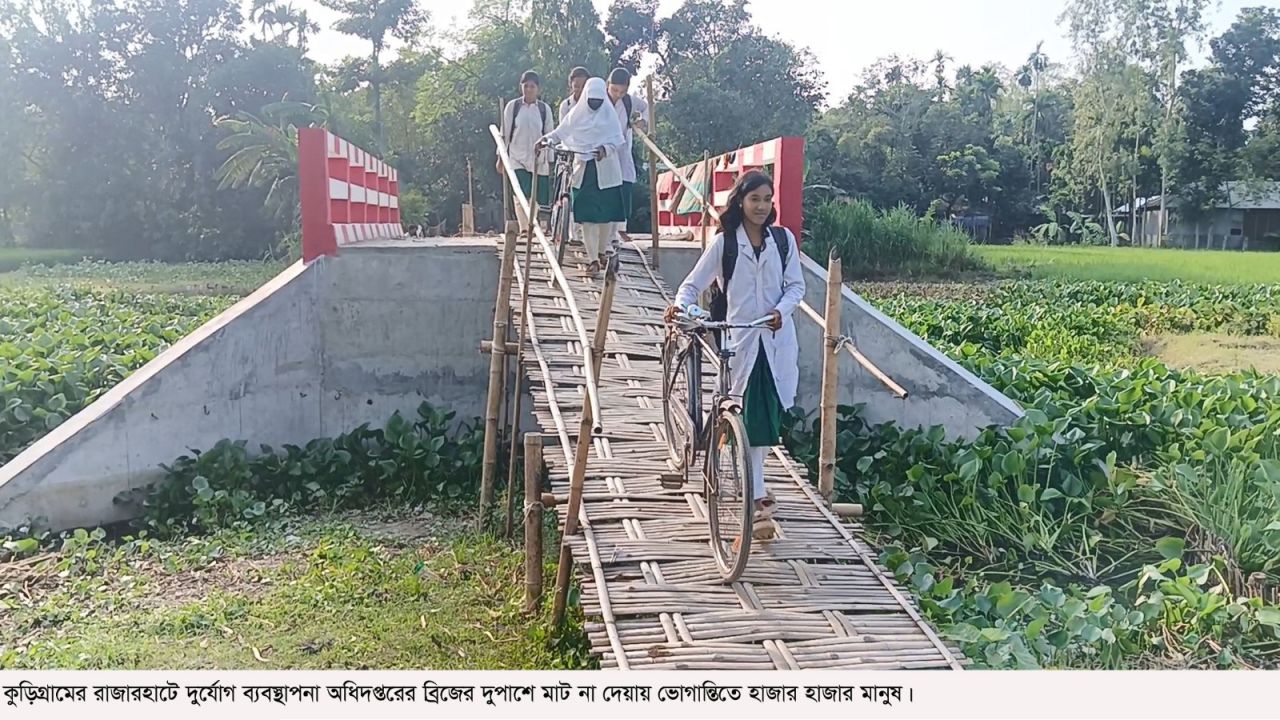 ব্রিজ আছে, নেই সংযোগ সড়ক! বাঁশের চাটাই বেয়ে ঝুঁকিপূর্ণ পারাপার ৮–১০ হাজার মানুষের