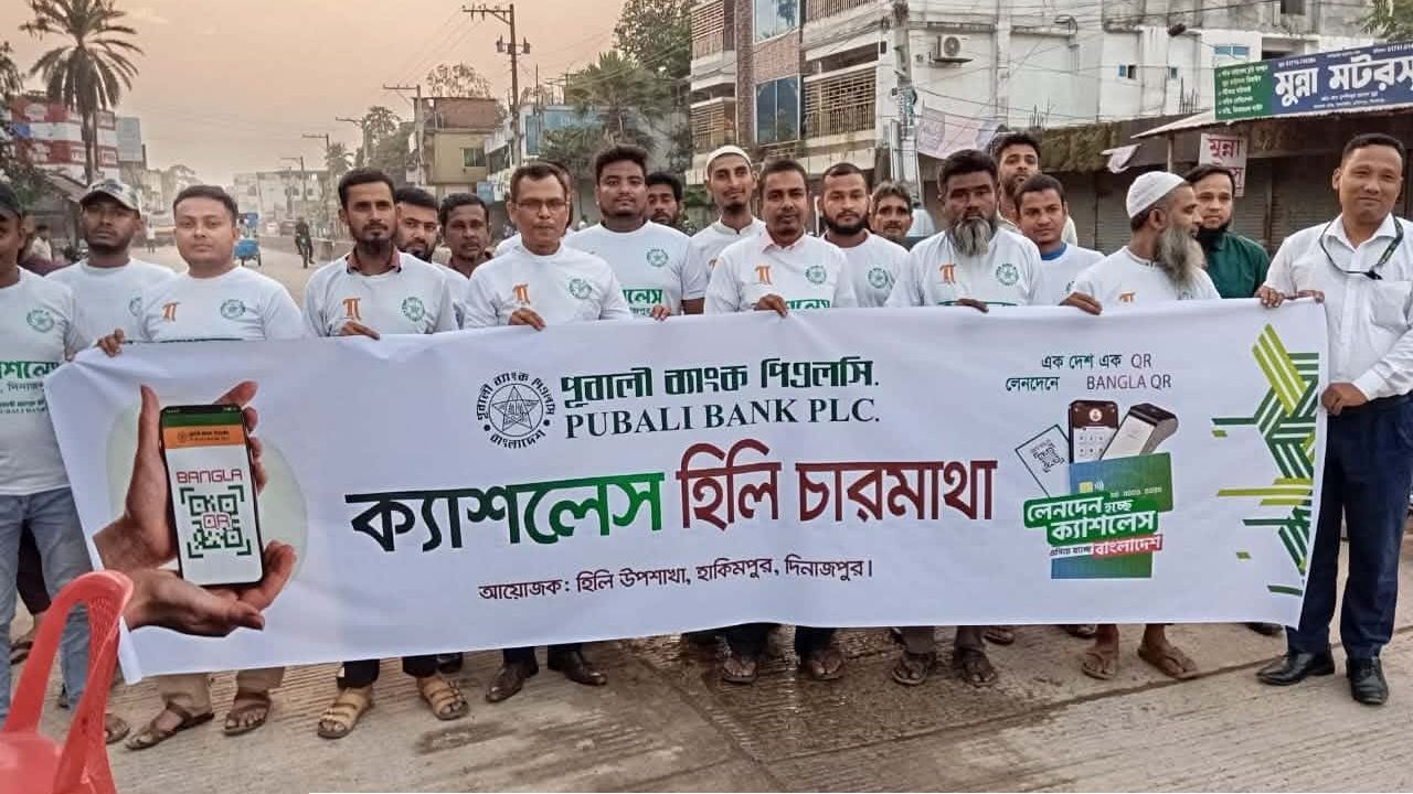 হিলিতে পূবালী ব্যাংকের উদ্যোগে 'ক্যাশলেস হিলি চারমাথা' কর্মসূচি পালন