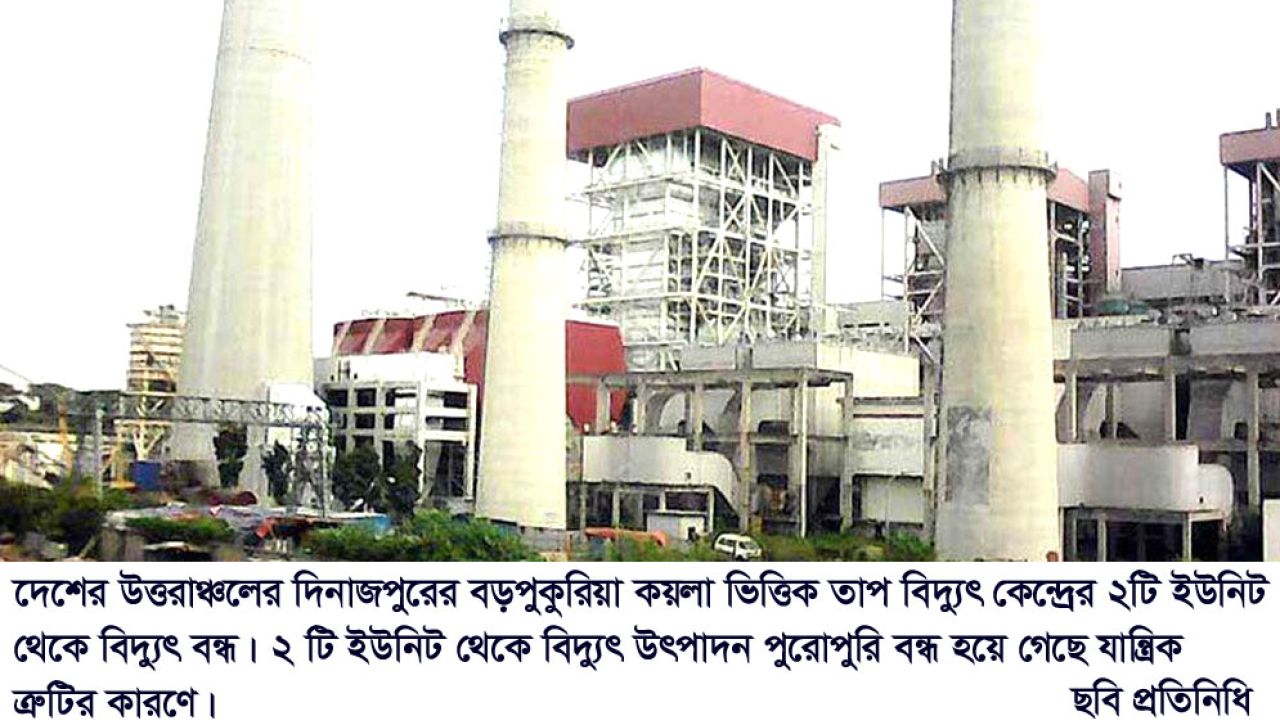 ৫২৫ মেগাওয়াটের বড়পুকুরিয়া কেন্দ্র অচল, ৮ জেলায় লোডশেডিংয়ের শঙ্কা