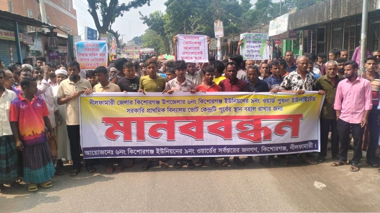 কিশোরগঞ্জে ভোটকেন্দ্র বহাল রাখার দাবিতে বিক্ষোভ ও মানববন্ধন