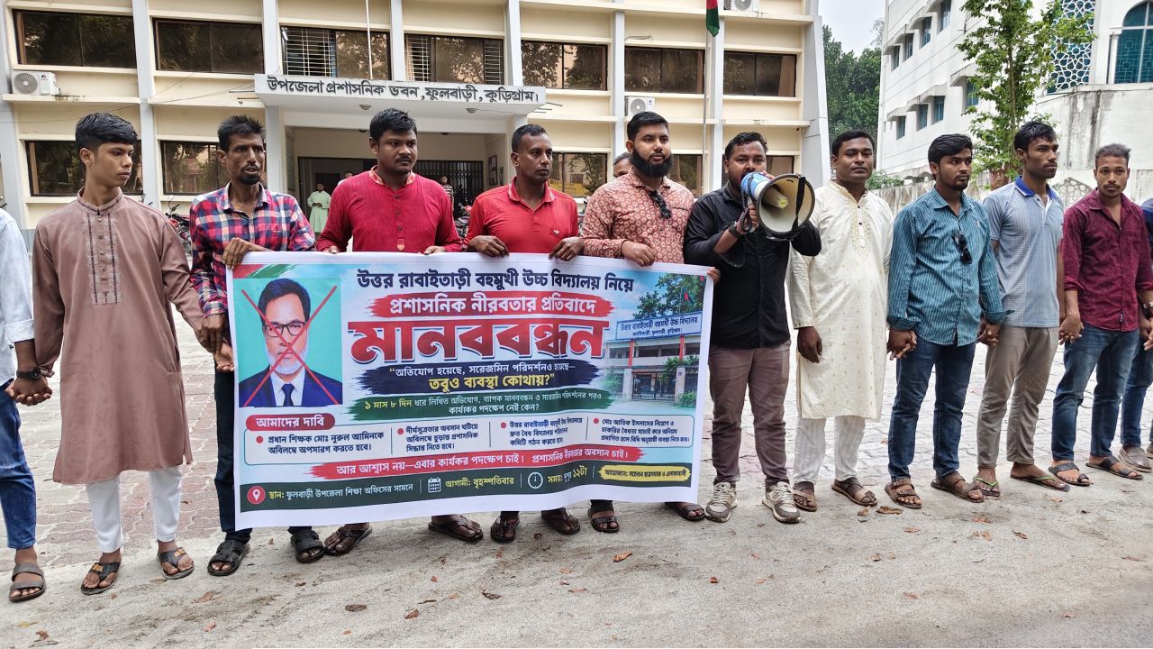 অনিয়মের অভিযোগের এক মাসেও ব্যবস্থা না হওয়ায় ফুলবাড়ীতে শিক্ষার্থী-এলাকাবাসীর মানববন্ধন