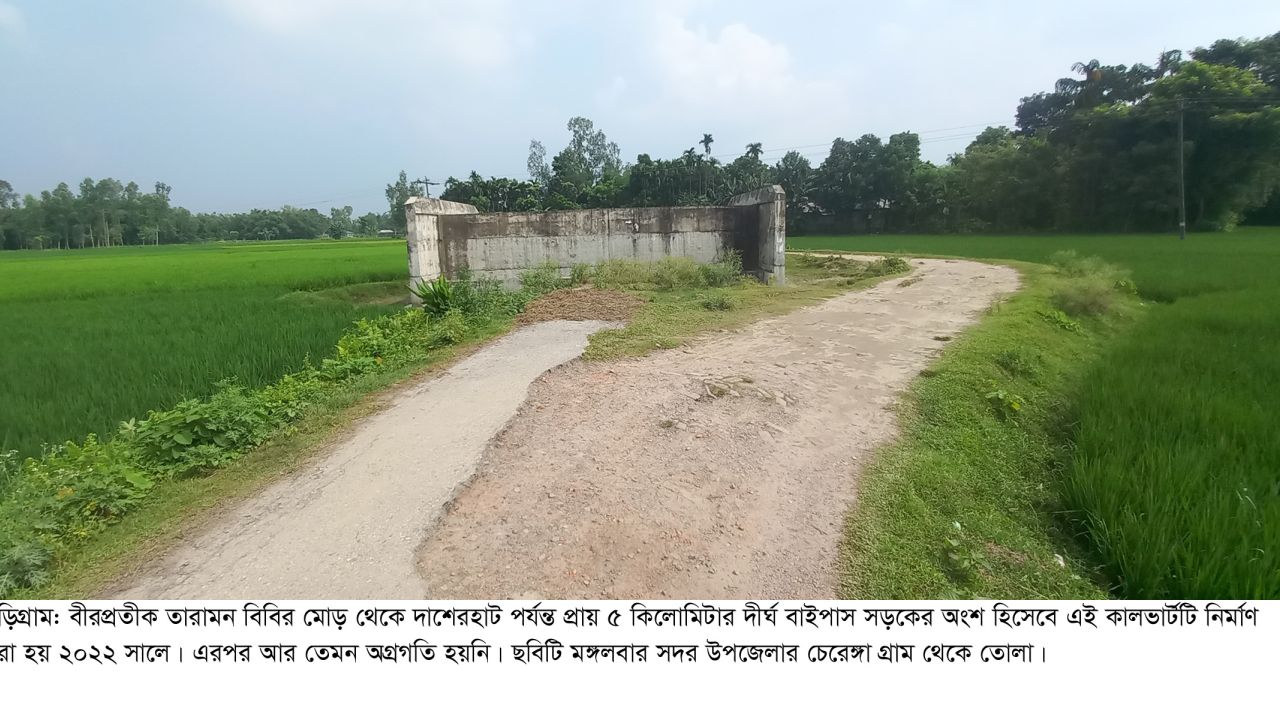 ছয় বছরেও হয়নি দাশেরহাট বাইপাস
