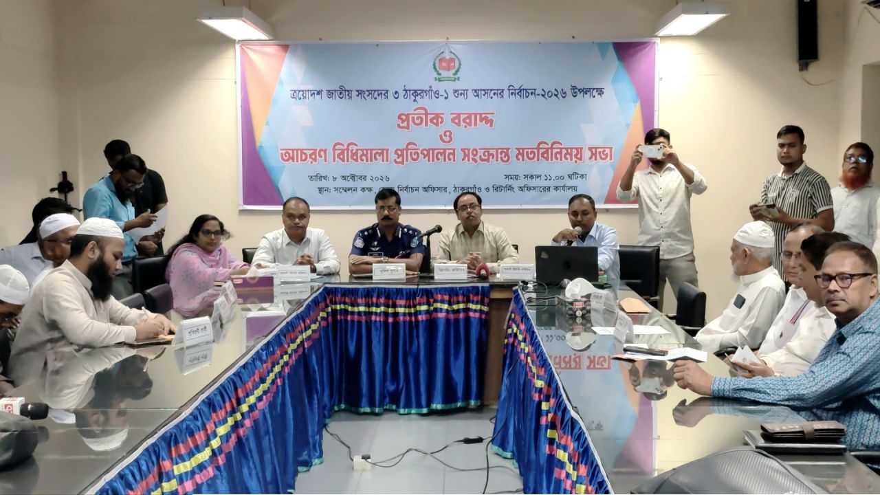 ঠাকুরগাঁও ১ আসনের উপনির্বাচনে ৫ জন প্রার্থীকে প্রতীক বরাদ্দ ও আচরণবিধি নিয়ে মতবিনিময়