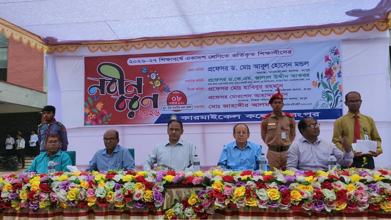 কারমাইকেল কলেজে একাদশ শ্রেণির শিক্ষার্থীদের নবীনবরণ
