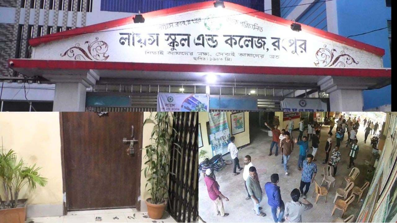 রংপুরে লায়ন্স ক্লাব দখলের চেষ্টা: আতঙ্কিত শিক্ষক ও শিক্ষার্থী