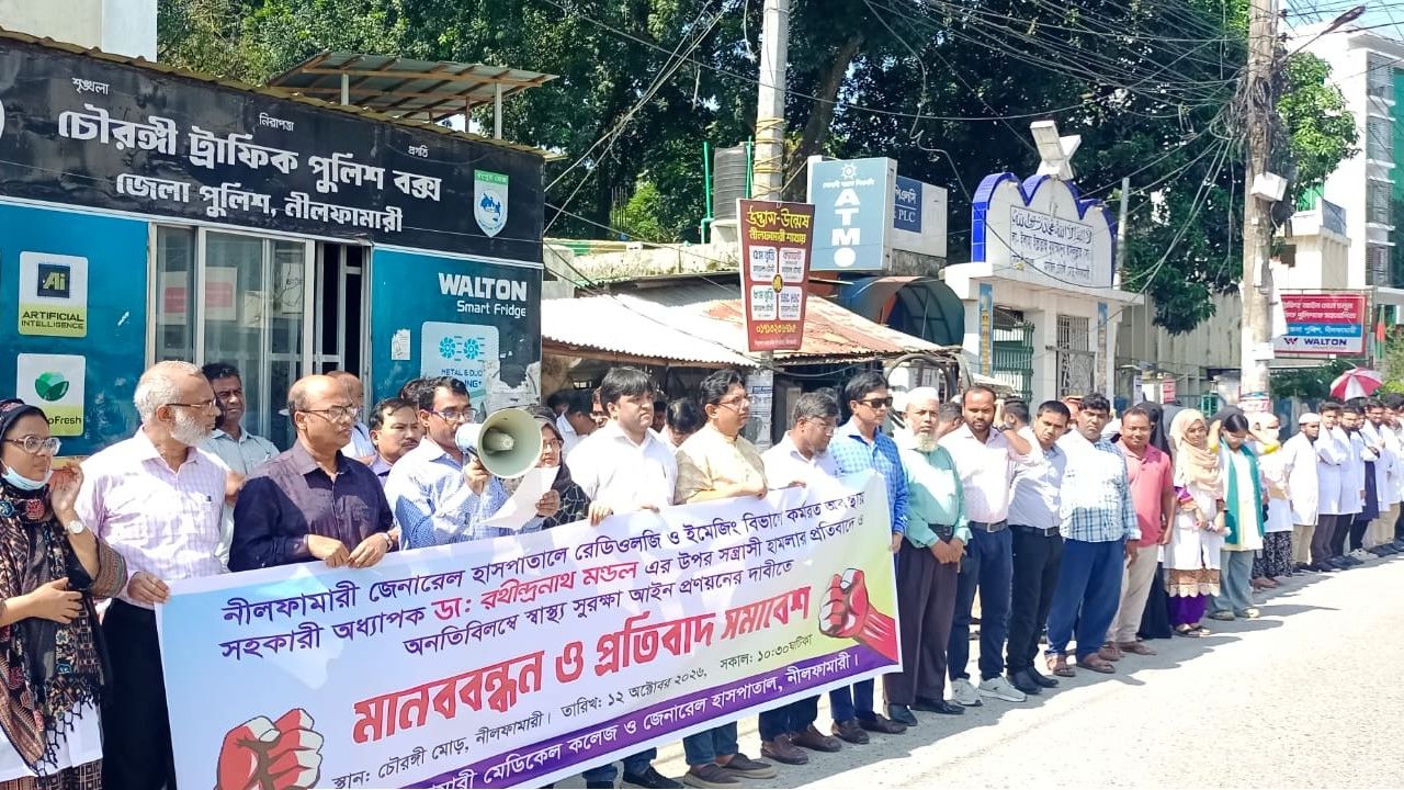 নীলফামারীতে চিকিৎসকের উপর হামলার প্রতিবাদে মানববন্ধন 