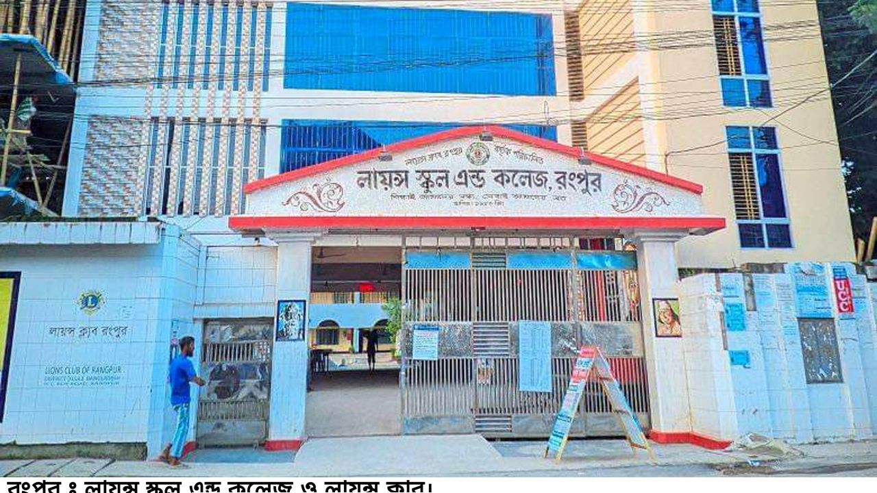 রংপুর লায়ন্স ক্লাব অফিস ভাংচুর ও দখল নিয়ে পাল্টাপাল্টি অভিযোগ, উত্তপ্ত পরিস্থিতি