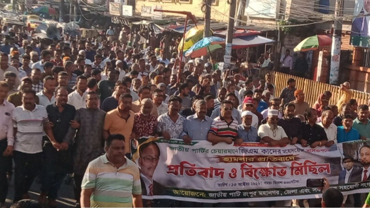জি এম কাদেরের বাসভবনে হামলার  প্রতিবাদে রংপুরে জাতীয় পার্টির বিক্ষোভ