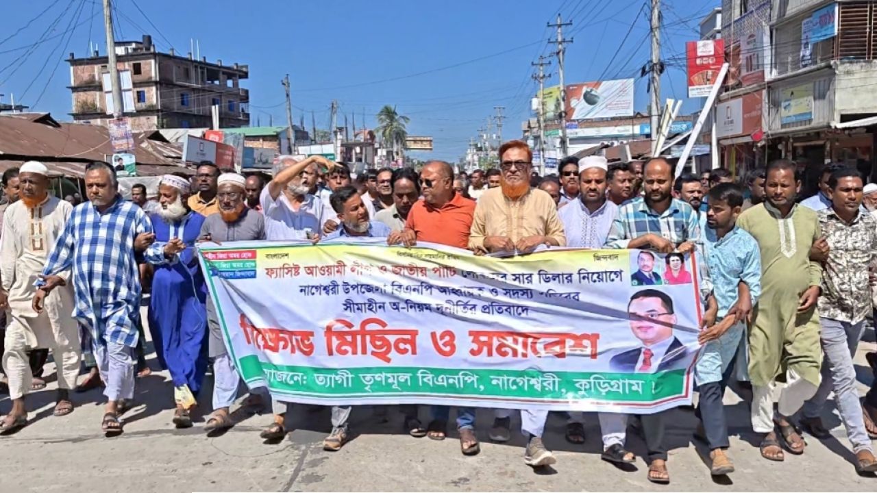 নাগেশ্বরীতে সার ডিলার নিয়োগ বাতিলের দাবিতে বিক্ষোভ