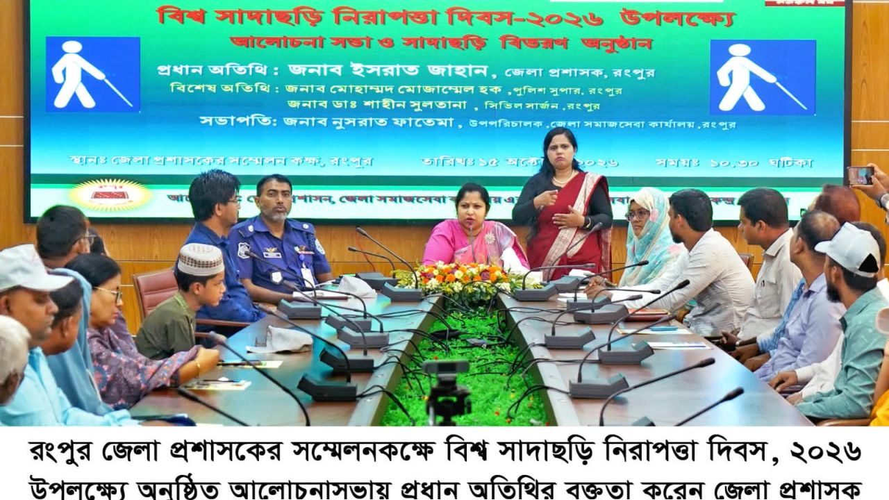 রংপুরে বিশ্ব সাদাছড়ি নিরাপত্তা দিবস উদ্‌যাপিত