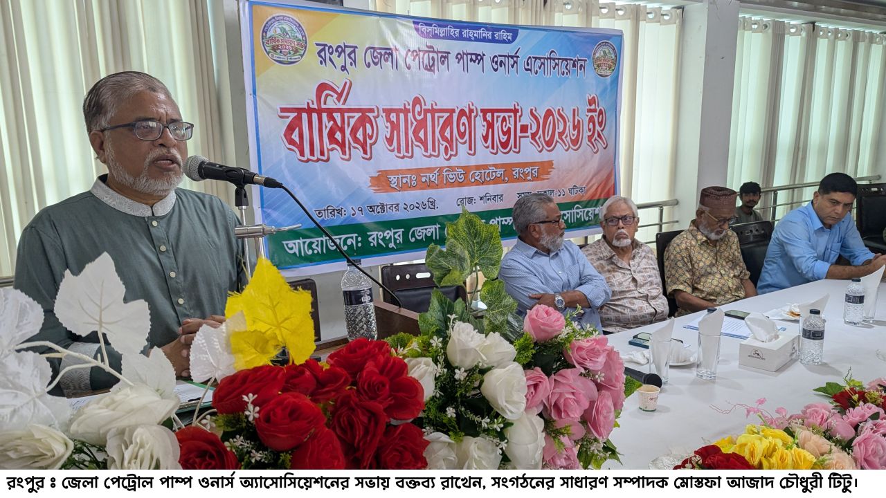 রংপুর জেলা পেট্রোল পাম্প ওনার্স অ্যাসোসিয়েশনের আহ্বায়ক কমিটি গঠন