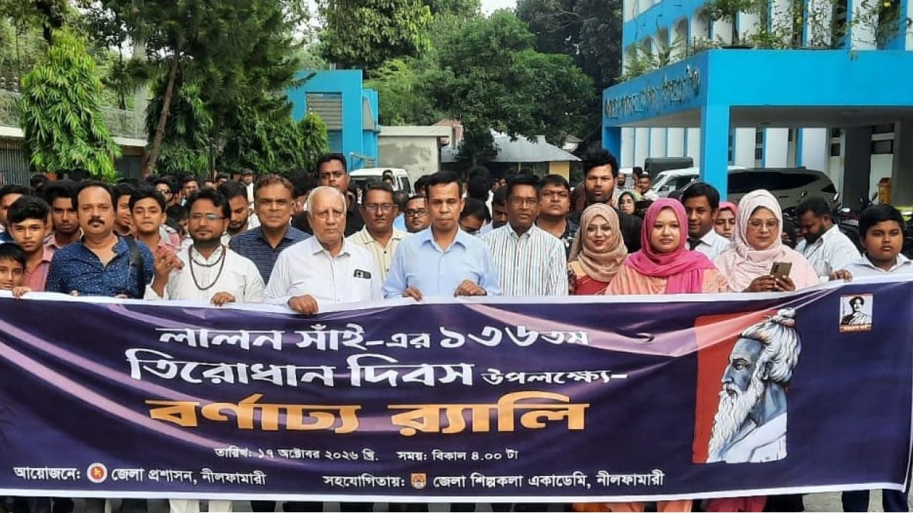 নীলফামারীতে বাউল সম্রাট লালন সাঁই-এর তিরোধান দিবস পালিত
