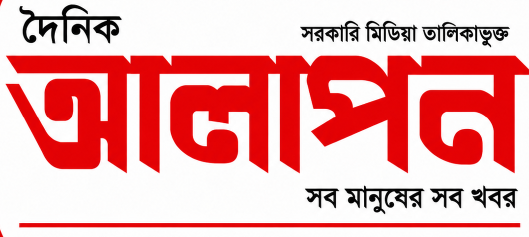  দৈনিক আলাপন